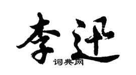 胡问遂李迅行书个性签名怎么写