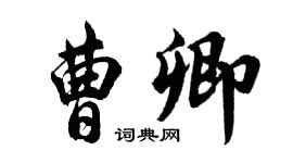 胡问遂曹卿行书个性签名怎么写