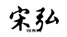 胡问遂宋弘行书个性签名怎么写