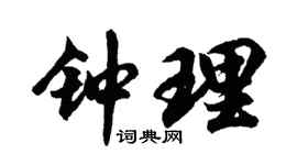 胡问遂钟理行书个性签名怎么写