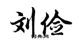 胡问遂刘俭行书个性签名怎么写