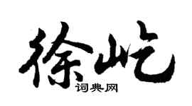 胡问遂徐屹行书个性签名怎么写