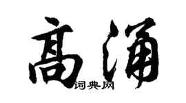 胡问遂高涌行书个性签名怎么写