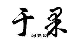 胡问遂于果行书个性签名怎么写