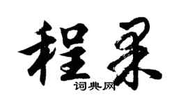 胡问遂程果行书个性签名怎么写