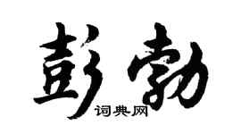 胡问遂彭勃行书个性签名怎么写