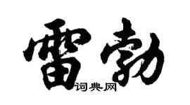 胡问遂雷勃行书个性签名怎么写