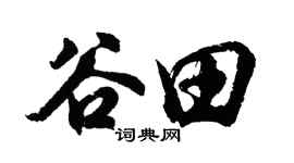 胡问遂谷田行书个性签名怎么写