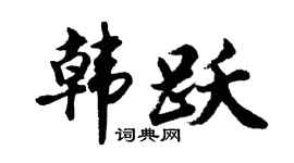 胡问遂韩跃行书个性签名怎么写