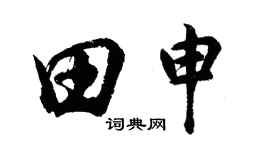 胡问遂田申行书个性签名怎么写