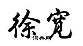 胡问遂徐宽行书个性签名怎么写