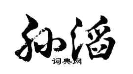 胡问遂孙滔行书个性签名怎么写