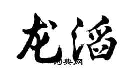 胡问遂龙滔行书个性签名怎么写