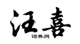 胡问遂汪喜行书个性签名怎么写