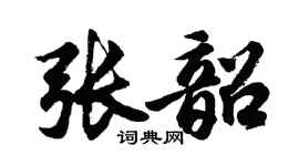 胡问遂张韶行书个性签名怎么写