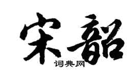 胡问遂宋韶行书个性签名怎么写