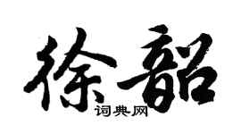 胡问遂徐韶行书个性签名怎么写