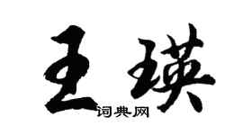 胡问遂王瑛行书个性签名怎么写