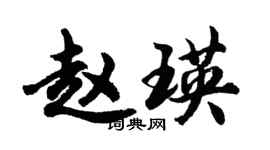 胡问遂赵瑛行书个性签名怎么写