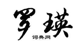 胡问遂罗瑛行书个性签名怎么写