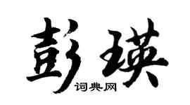 胡问遂彭瑛行书个性签名怎么写