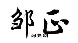 胡问遂邹正行书个性签名怎么写