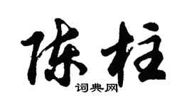 胡问遂陈柱行书个性签名怎么写