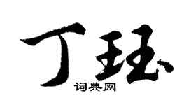 胡问遂丁珏行书个性签名怎么写