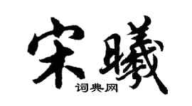 胡问遂宋曦行书个性签名怎么写