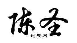 胡问遂陈圣行书个性签名怎么写