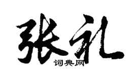 胡问遂张礼行书个性签名怎么写