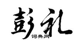 胡问遂彭礼行书个性签名怎么写