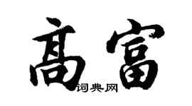 胡问遂高富行书个性签名怎么写