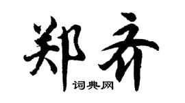 胡问遂郑齐行书个性签名怎么写