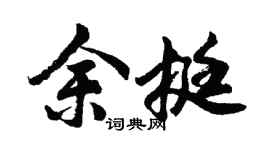 胡问遂余挺行书个性签名怎么写