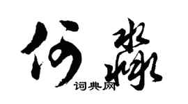 胡问遂何淼行书个性签名怎么写