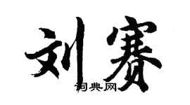 胡问遂刘赛行书个性签名怎么写