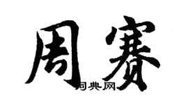 胡问遂周赛行书个性签名怎么写
