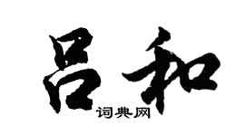 胡问遂吕和行书个性签名怎么写