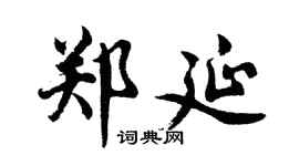 胡问遂郑延行书个性签名怎么写