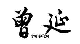 胡问遂曾延行书个性签名怎么写