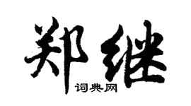 胡问遂郑继行书个性签名怎么写