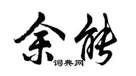 胡问遂余能行书个性签名怎么写