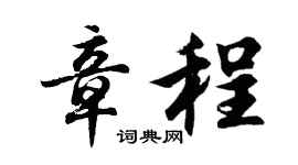 胡问遂章程行书个性签名怎么写