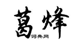 胡问遂葛烽行书个性签名怎么写