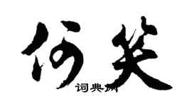 胡问遂何笑行书个性签名怎么写