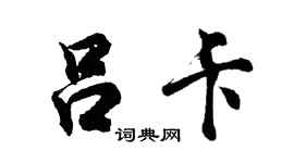 胡问遂吕卡行书个性签名怎么写