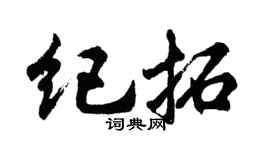 胡问遂纪拓行书个性签名怎么写