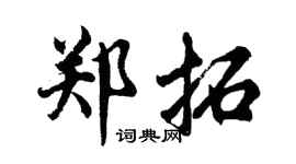 胡问遂郑拓行书个性签名怎么写