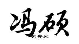 胡问遂冯硕行书个性签名怎么写